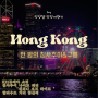 [홍콩여행기]한밤의 침사추이, 월드스타 심포니 오브 라이트 K11뮤제아