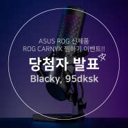 [당첨자 발표] ASUS ROG 신제품 ROG CARNYX 찜하기 이벤트!!