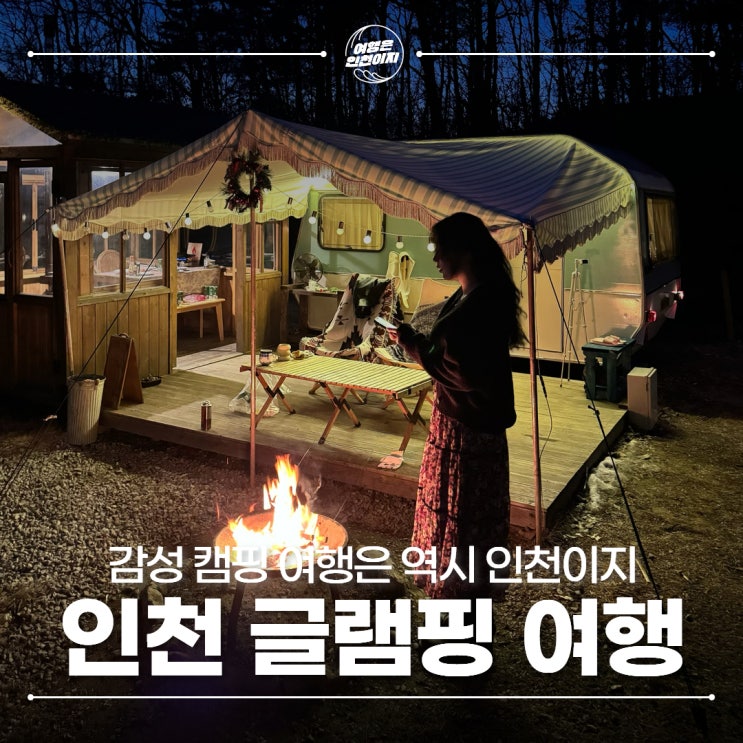 인천 글램핑장 어반티지 글램핑 카라반 펜션 서울근교 감성 실내 캠핑장 추천 : 네이버 블로그