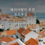 포르투갈 수도 | 리스본 포르투 여행 시간 날씨!