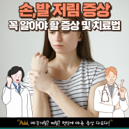 손, 발 저림 증상 따끔거림? 저림? 원인에 따른 증상 다르다!