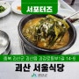 [SNS서포터즈] 괴산맛집 올갱이 해장국 전문 서울식당