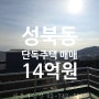 성북동 따뜻한 남향집의 아늑한 단독주택 매매 - 14억 원