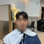 [인천 논현동 미용실] 남자 머리 커트, 다운펌, 볼륨펌 솔직후기