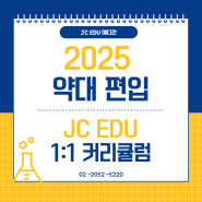 약대편입, 2025학년도 입시 대비는 JC EDU 커리큘럼