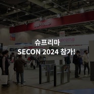 슈프리마, 세계 보안엑스포 SECON 2024 참가!