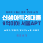 신생아특례대출 조건 ft.9억 이하 서울아파트 리스트