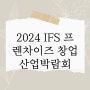 예비창업자를 위한 IFS 프렌차이즈 창업산업박람회 무료 사전등록