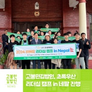 [보도자료] 고봉민김밥인, 초록우산 리더십 캠프 in 네팔 진행