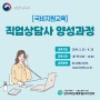 ★국비지원★직업상담사 양성과정 교육생 모집