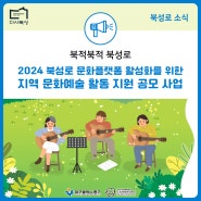 [북성로 소식] 2024 북성로 문화플랫폼 활성화를 위한 「지역 문화예술 활동 지원 공모 사업」 공모 안내