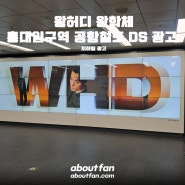 [어바웃팬 팬클럽 지하철 광고] 왕허디, 왕학체 홍대입구역 공항철도 DS 광고