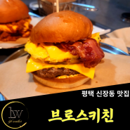평택 [브로스키친], 국제시장 송탄 햄버거 맛집