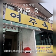여주 맛집 :: 여주옥 한국인의 브런치로 여주갈비탕 추천