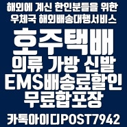 [호주 우체국 해외배송]한국에서 의류 가방 신발 호주택배 무료합포장 EMS배송료할인으로 해외배송 쉽고 빠르게 보내기