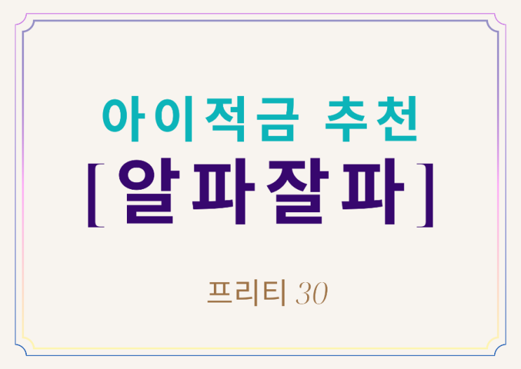 [하나저축은행 잘파(Z+알파) 적금] 금리: 아이적금 추천 이자는? : 네이버 블로그