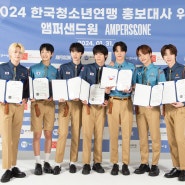2024 한국청소년연맹 홍보대사 앰퍼샌드원 (AMPERS&ONE) 위촉식