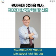 원자력硏 정영욱 박사, 제32대 한국광학회장 선출