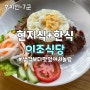 호치민 7군 이조식당(Lee Cho) 베트남식 한식 모두 만족하는 맛집
