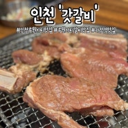 인천 루원시티 돼지갈비맛집 :: 갓갈비 루원시티점