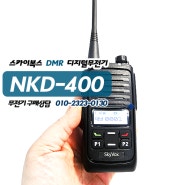 스카이복스 NKD400 NKD-400 국내산 DMR 디지털무전기 건설 물류 산업현장 경호 경비 빌딩 보안 시설관리 업무용무전기