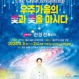 2024년 3월 3일(일), 우주가을 수행문화 빛꽃 축제 초대~