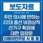 [보도자료] 서동용 국회의원, 주민 의사에 반하는 22대 총선비정상적 선거구 획정에 대한 입장문 발표