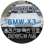 BMW X3 어라운드뷰 차체손상없는 전용 서라운드뷰 플러스뷰 맥스프로 설치장착 시공 (대구 아우토커스텀 튜닝샵)