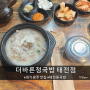 태전동국밥 완뚝 더바른정국밥 태전점