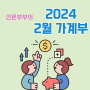 2024 2월 신혼부부 가계부, 총 지출금액 124만원 (대출이자 제외)