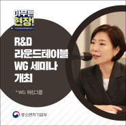 ｢R&D 라운드테이블 WG(워킹그룹) 세미나｣ 개최