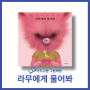 『라무에게 물어봐』 - 프랑스 파리에서 만난...