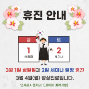 3월 2일 토요일 휴진 안내