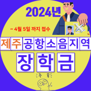 2024년 제주공항소음지역 장학금 지원 관련