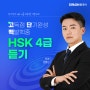 인기 중국어 원어민 강사 진준의 <고단백 HSK 4급 듣기> 신규 오픈🎐