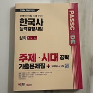 [Book] 2024 SD에듀 PASSCODE 한국사능력검정시험 주제·시대 공략 기출문제집(심화 1·2·3급)