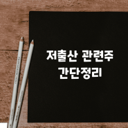 저출산 관련주 간단정리 (ft.아가방컴퍼니,제로투세븐,삼성출판사)