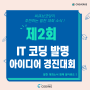 [대회소개]제2회 IT 코딩 발명 아이디어 경진대회