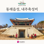 동래읍성 뿌리길 산책) 4. 동래읍성지와 내주축정비 그리고 동래읍성역사관