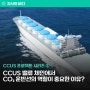 CCUS 프로젝트 시리즈 ① CCUS 밸류 체인과 LCO2 운반선