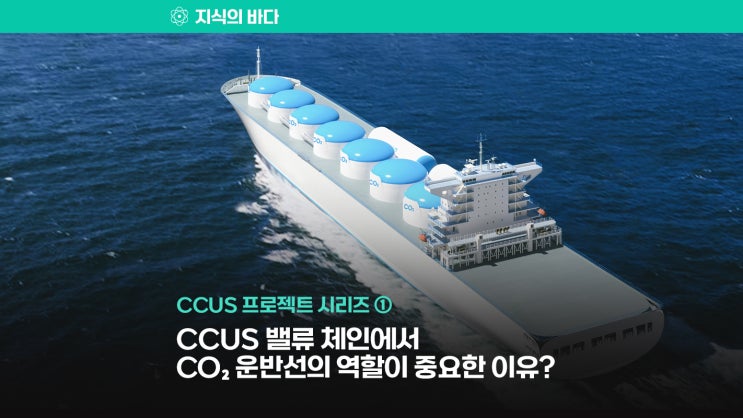 CCUS 프로젝트 시리즈 ① CCUS 밸류 체인과 LCO2 운반선 : 네이버 블로그