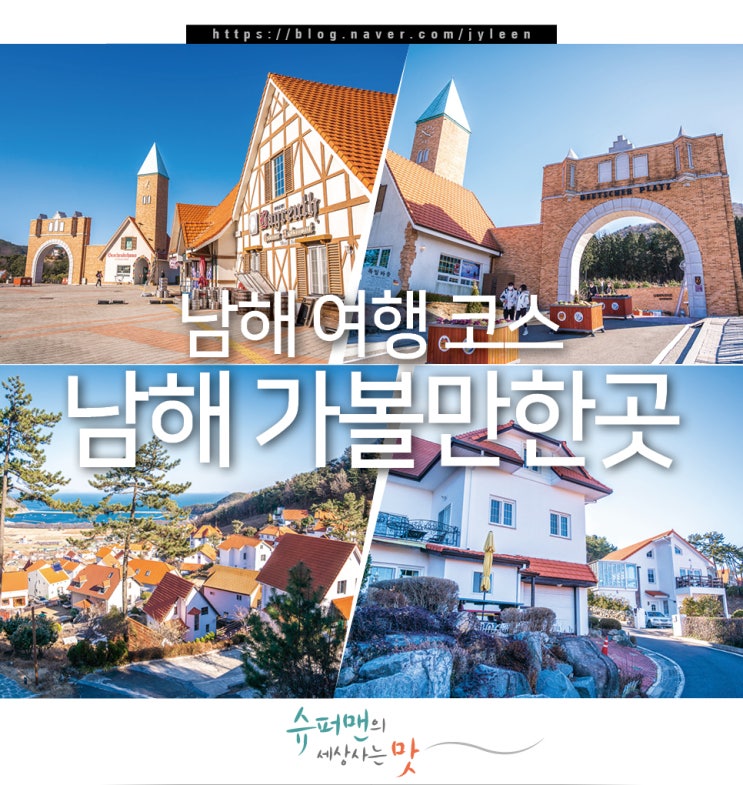 경남 남해 가볼만한곳 남해 여행 코스 남해독일마을 : 네이버 블로그