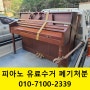 김해피아노 유료수거 폐기처분 삼방동 동원아파트