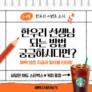 [이벤트] 한우리 선생님 집중 모집 기간! 상담만 해도 스타벅스 ☕ 커피 증정