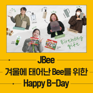 [생일축하데이] JBee들의 1-2월 생일파티 현장 모음집.zip