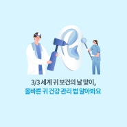 3월3일 세계 귀 보건의 날 맞이, 올바른 귀건강 관리법 알아봐요