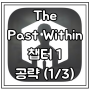 [The Past Within] 나비, 첫 번째 챕터 공략 (1/3)