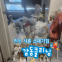 안산 시흥 쓰레기집, 특수청소로 새집처럼 만들어 드리는 업체
