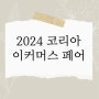 2024 코리아 이커머스 페어 무료입장 사전등록 후기 및 소개