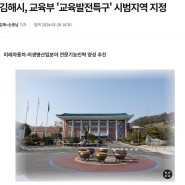 김해시가 교육발전특구 시범지역으로 지정됐습니다.